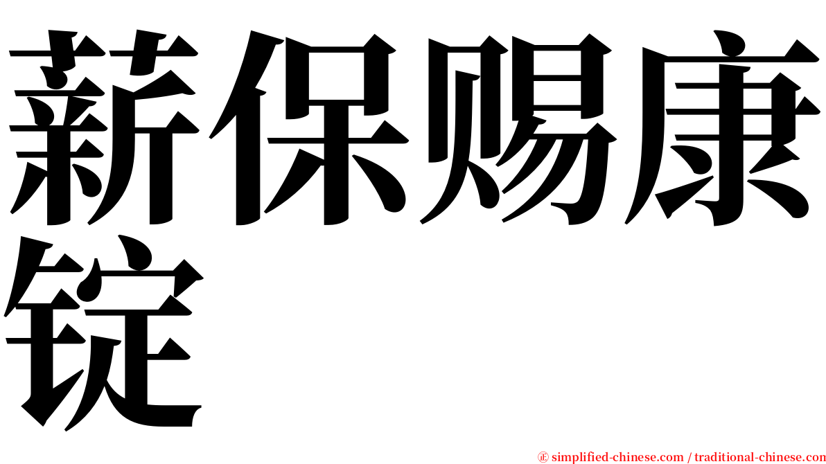 薪保赐康锭　 serif font